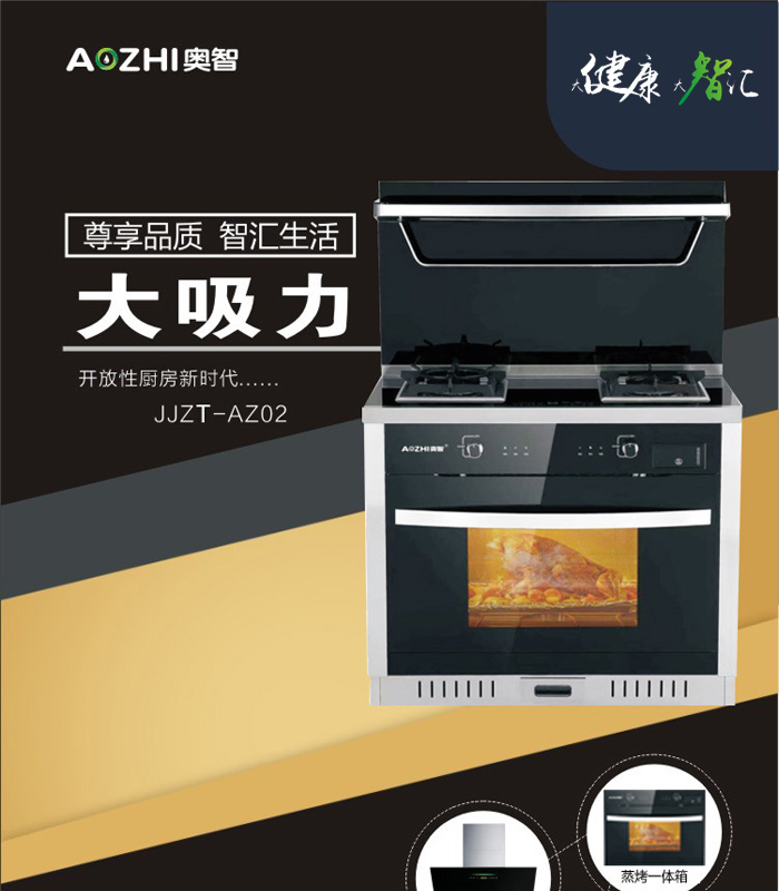 集成灶（JJZY-AZ02）雙電機一體家用智能環(huán)保灶自動清洗油煙機蒸烤一體套裝